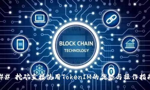 ## 挖矿直接使用TokenIM的优势与操作指南