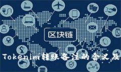 ### Tokenim转账备注的含义及重要性