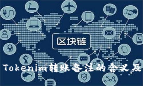 ### Tokenim转账备注的含义及重要性