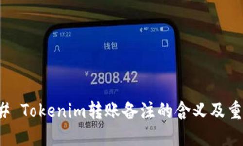 ### Tokenim转账备注的含义及重要性