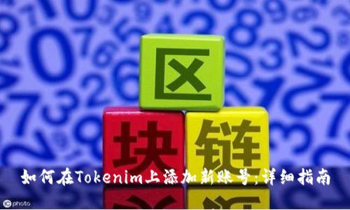 如何在Tokenim上添加新账号：详细指南