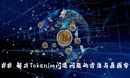 ### 解决Tokenim闪退问题的方法与原因分析
