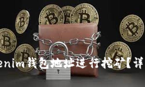 如何利用Tokenim钱包地址进行挖矿？详解与注意事项