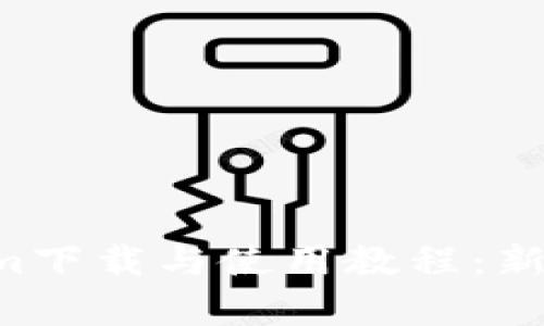 全面解析Tokenim下载与使用教程：新手指南，轻松入门