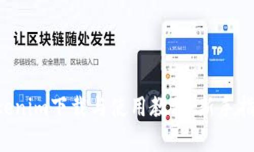 全面解析Tokenim下载与使用教程：新手指南，轻松入门