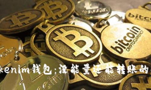 标题 Tokenim钱包：没能量还能转账的解决方案