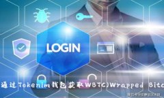 如何通过Tokenim钱包获取WBTC（Wrapped Bitcoin）