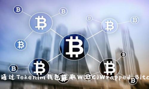 如何通过Tokenim钱包获取WBTC（Wrapped Bitcoin）
