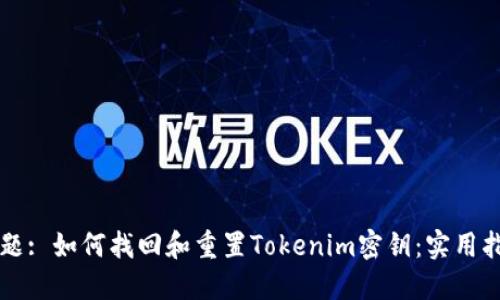标题: 如何找回和重置Tokenim密钥：实用指南