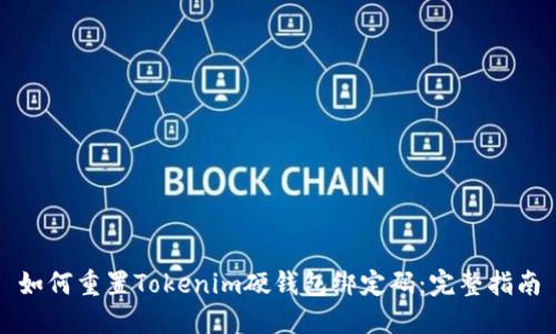 如何重置Tokenim硬钱包绑定码：完整指南