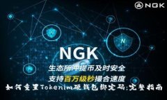 如何重置Tokenim硬钱包绑定码：完整指南