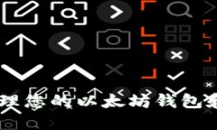 如何安全管理您的以太坊钱包和Token地址