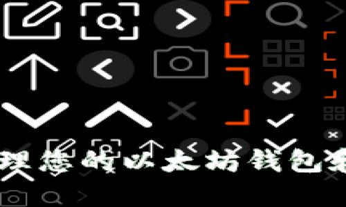 如何安全管理您的以太坊钱包和Token地址