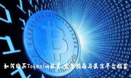 如何购买Tokenim能量：完整指南与最佳平台推荐