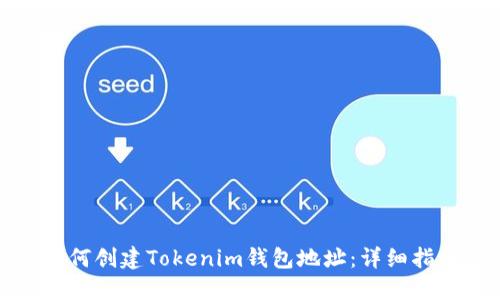 如何创建Tokenim钱包地址：详细指南