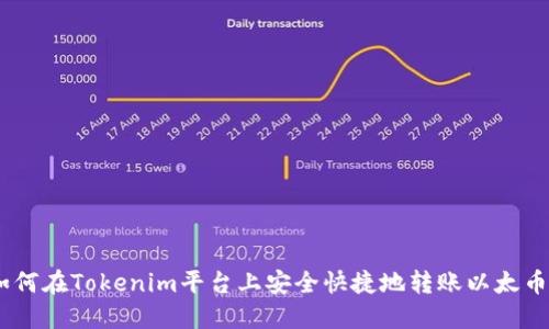 Title: 如何在Tokenim平台上安全快捷地转账以太币（Ether）