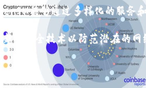TokenIM是一个基于区块链技术的即时通讯工具，主要用于确保用户的隐私和安全，尤其是在涉及到数字资产和加密货币交易时。通过TokenIM，用户可以在进行交易或分享敏感信息时，确保数据的安全性和可靠性。

以下是TokenIM的一些主要作用：

1. **安全通信**：TokenIM使用端对端加密技术，确保用户之间的通信不会被第三方截取。这一功能对于交易平台、加密货币用户以及需要交换敏感信息的个人或组织尤其重要。

2. **数字资产管理**：TokenIM允许用户在应用内管理他们的数字资产，例如加密货币和代币。这使得用户能够方便地监控他们的投资状况。

3. **去中心化特性**：与传统的即时通讯软件不同，TokenIM不依赖于中央服务器，这使得其更具抗审查能力和隐私保护。

4. **多平台支持**：TokenIM可在多个平台上使用，包括桌面和移动设备，确保用户在不同设备上都能安全地交换信息。

5. **集成区块链功能**：用户可以直接在TokenIM中进行加密货币的转账和接收，无需外部工具或平台，简化了交易过程。

以下是TokenIM的内容主体大纲：

### 内容主体大纲

1. **引言**
   - TokenIM的背景和重要性
   - 现今数字通讯工具的需求

2. **TokenIM的工作原理**
   - 技术架构分析
   - 加密协议详解

3. **TokenIM的主要功能**
   - 安全通信
   - 数字资产管理
   - 去中心化通讯
   - 多平台支持

4. **TokenIM与传统即时通讯工具的比较**
   - 安全性比较
   - 用户体验分析
   - 功能优势

5. **如何使用TokenIM**
   - 安装和设置步骤
   - 日常使用技巧

6. **TokenIM的未来发展**
   - 潜在的技术升级
   - 市场前景分析

7. **总结与建议**
   - TokenIM的适用人群
   - 最佳实践

### 相关问题

1. TokenIM如何确保通信的安全性？
2. TokenIM的去中心化特性如何影响用户隐私？
3. TokenIM与其他即时通讯工具相比有什么优势？
4. TokenIM在数字资产管理方面有哪些独特功能？
5. 如何最大化利用TokenIM的功能？
6. TokenIM是否适合企业使用？
7. TokenIM的未来发展趋势是什么？

以下是对以上问题的详细介绍，每个问题的字数控制在700字左右。

#### TokenIM如何确保通信的安全性？
TokenIM通过端对端加密技术来确保用户之间的通信安全。在传统的即时通讯工具中，数据通常存储在中央服务器上，容易受到攻击者的攻击或者数据泄露。而在TokenIM中，所有的信息在发送前先进行加密，只有接收者才能解密。这意味着，即使数据在传输过程中被截取，攻击者也无法获取到有用的信息。

此外，TokenIM使用了一些先进的加密协议，例如AES（高级加密标准）和RSA（常用非对称加密算法），进一步增强了其通信安全性。用户在进行交易或分享敏感信息时，TokenIM确保所有传输的数据都是安全的，降低了信息泄露的风险。此外，用户还可以设置多重身份验证，进一步增加了安全性。

TokenIM还定期进行安全审计和漏洞测试，以确保其系统抵御最新的网络攻击和安全威胁。这种持续的安全维护使得TokenIM在安全性方面与时俱进，让用户能够放心使用。

#### TokenIM的去中心化特性如何影响用户隐私？
去中心化是TokenIM的一大特点，这种设计意味着用户的数据不再存储在中央服务器上，而是分散存储在网络中的多个节点上。这一特性有效避免了单一故障点造成的数据泄露风险。如果一个节点受到攻击，其他节点的数据依然安全，整个通信系统的安全性因此得以提升。

去中心化的特性还使得用户的隐私信息得到了更好的保护。在传统通讯工具中，服务器拥有用户的全部数据，这在一定程度上使得用户的隐私面临风险。而在TokenIM中，用户的数据不会被公司或第三方掌控，增强了用户的隐私保护。

此外，TokenIM允许用户自行选择数据的存储方式，例如选择在本地设备上还是在云端进行存储。用户可以根据自己的需求和对隐私的重视程度来选择最符合他们需求的存储方式，从而更加控制自己的数据。

#### TokenIM与其他即时通讯工具相比有什么优势？
TokenIM在安全性、隐私保护和去中心化特性等方面相较于传统即时通讯工具具有明显优势。首先，TokenIM的端对端加密确保了用户在交流过程中的信息安全，这在其他主流通讯应用中是无法完全做到的。虽然某些应用也提供加密服务，但多是依赖于云存储，这使得数据存在被黑客入侵的风险。

其次，TokenIM的去中心化特性使得用户的数据不依赖于中央服务器，极大减少了数据泄露的风险。传统工具大多数需要用户将信息上传至其服务器，风险增加。而TokenIM则通过区块链技术确保数据的私密性和完整性。

另外，我们还应注意到用户体验，TokenIM在提供安全保障的同时还注重用户界面的友好性。通过的设计，用户可以很容易地上手操作，而无需过多的技术背景。这一设计在吸引新用户方面发挥了重要作用。

#### TokenIM在数字资产管理方面有哪些独特功能？
TokenIM不仅仅是一个通讯工具，它还是一个强大的数字资产管理平台。通过TokenIM，用户可以轻松管理他们的加密货币、代币和其它数字资产。首先，TokenIM支持多种主流数字货币，可以帮助用户在同一平台上进行资产的监控和转换。

用户可以通过TokenIM实现简单的加密货币转账，这一过程直观且安全。与传统的数字资产转移方式相比，TokenIM的直接转账功能大大简化了交易流程，减少了用户的操作步骤。

此外，TokenIM还提供实时市场数据分析，用户可以随时查看他们的投资的市场表现，通过多种图表和数据分析工具帮助用户做出更为准确的投资决策。这些功能的结合让TokenIM成为一个全方位的数字资产管理工具。

#### 如何最大化利用TokenIM的功能？
要最大化利用TokenIM的功能，用户需要首先充分熟知其各项功能和界面设计。在使用TokenIM前，用户需完成注册和设置过程，特别是安全设置，包括设置强密码和启用多重身份验证，这将为用户的账户提供额外保护。

用户可制定日常使用习惯，例如定期检查资产状态、关注市场动态。同时，用户也可以利用TokenIM提供的群组功能，与志同道合的人分享信息和见解。在此过程中，用户还可以参与到TokenIM社区，获取有关数字资产的最新趋势和技术发展，提升个人的市场敏感度。

此外，TokenIM不断推出更新，用户应保持对应用版本的更新，以获取最新的安全和功能提升。通过适用TokenIM提供的多样化功能，用户可以有效管理及投资自己的数字资产，同时确保个人信息的安全。

#### TokenIM是否适合企业使用？
TokenIM作为一个基于区块链的通讯及数字资产管理工具，对于企业用户同样适用。对企业而言，数据安全性是一个极其重要的考量。通过使用TokenIM，企业可以确保其内部沟通内容、客户信息等敏感数据不会被外泄。

此外，TokenIM的数字资产管理能力使企业能够有效管理自身的加密资产，特别是在涉及到员工薪酬或奖励时，企业能够借此平台简化资产的分发过程，提升工作效率。

企业还可以利用TokenIM的去中心化特性，增加在市场应变中的灵活性，例如通过实时通讯、数据共享，为企业决策提供支持。总体而言，TokenIM具备丰富的安全性和资产管理功能，适合对安全性有高要求的企业。

#### TokenIM的未来发展趋势是什么？
TokenIM的未来发展趋势将主要集中在技术的持续革新和用户需求的不断演变上。首先，随着区块链技术的不断成熟，TokenIM可能会进一步扩展其功能，例如集成更多的区块链应用市场，让用户在一个平台上能够访问多种去中心化应用。

此外，TokenIM也可能在国际化方面做出更多的努力，支持更多语言和地区的用户，增强其全球市场竞争力。随着数字资产的逐渐普及，TokenIM能够通过多样化的服务和用户友好的设计引领行业发展。

技术上，TokenIM可能会进一步改善用户体验，例如界面、提升通讯速度等，确保用户享受更顺畅的使用体验。而在安全性方面，将会引入最新的安全技术以防范潜在的网络攻击，确保用户的数据始终处于安全状态。

通过以上的问题解答，读者能够对TokenIM有更深入的理解，同时明白其在现代通讯和数字资产管理中的革命性作用。