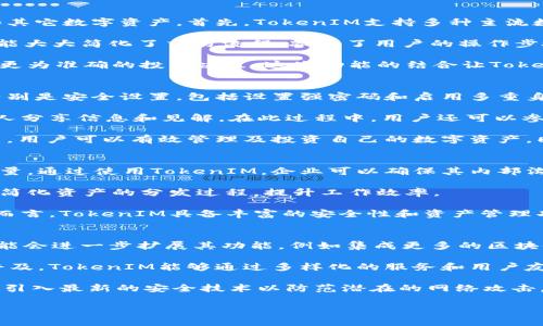 TokenIM是一个基于区块链技术的即时通讯工具，主要用于确保用户的隐私和安全，尤其是在涉及到数字资产和加密货币交易时。通过TokenIM，用户可以在进行交易或分享敏感信息时，确保数据的安全性和可靠性。

以下是TokenIM的一些主要作用：

1. **安全通信**：TokenIM使用端对端加密技术，确保用户之间的通信不会被第三方截取。这一功能对于交易平台、加密货币用户以及需要交换敏感信息的个人或组织尤其重要。

2. **数字资产管理**：TokenIM允许用户在应用内管理他们的数字资产，例如加密货币和代币。这使得用户能够方便地监控他们的投资状况。

3. **去中心化特性**：与传统的即时通讯软件不同，TokenIM不依赖于中央服务器，这使得其更具抗审查能力和隐私保护。

4. **多平台支持**：TokenIM可在多个平台上使用，包括桌面和移动设备，确保用户在不同设备上都能安全地交换信息。

5. **集成区块链功能**：用户可以直接在TokenIM中进行加密货币的转账和接收，无需外部工具或平台，简化了交易过程。

以下是TokenIM的内容主体大纲：

### 内容主体大纲

1. **引言**
   - TokenIM的背景和重要性
   - 现今数字通讯工具的需求

2. **TokenIM的工作原理**
   - 技术架构分析
   - 加密协议详解

3. **TokenIM的主要功能**
   - 安全通信
   - 数字资产管理
   - 去中心化通讯
   - 多平台支持

4. **TokenIM与传统即时通讯工具的比较**
   - 安全性比较
   - 用户体验分析
   - 功能优势

5. **如何使用TokenIM**
   - 安装和设置步骤
   - 日常使用技巧

6. **TokenIM的未来发展**
   - 潜在的技术升级
   - 市场前景分析

7. **总结与建议**
   - TokenIM的适用人群
   - 最佳实践

### 相关问题

1. TokenIM如何确保通信的安全性？
2. TokenIM的去中心化特性如何影响用户隐私？
3. TokenIM与其他即时通讯工具相比有什么优势？
4. TokenIM在数字资产管理方面有哪些独特功能？
5. 如何最大化利用TokenIM的功能？
6. TokenIM是否适合企业使用？
7. TokenIM的未来发展趋势是什么？

以下是对以上问题的详细介绍，每个问题的字数控制在700字左右。

#### TokenIM如何确保通信的安全性？
TokenIM通过端对端加密技术来确保用户之间的通信安全。在传统的即时通讯工具中，数据通常存储在中央服务器上，容易受到攻击者的攻击或者数据泄露。而在TokenIM中，所有的信息在发送前先进行加密，只有接收者才能解密。这意味着，即使数据在传输过程中被截取，攻击者也无法获取到有用的信息。

此外，TokenIM使用了一些先进的加密协议，例如AES（高级加密标准）和RSA（常用非对称加密算法），进一步增强了其通信安全性。用户在进行交易或分享敏感信息时，TokenIM确保所有传输的数据都是安全的，降低了信息泄露的风险。此外，用户还可以设置多重身份验证，进一步增加了安全性。

TokenIM还定期进行安全审计和漏洞测试，以确保其系统抵御最新的网络攻击和安全威胁。这种持续的安全维护使得TokenIM在安全性方面与时俱进，让用户能够放心使用。

#### TokenIM的去中心化特性如何影响用户隐私？
去中心化是TokenIM的一大特点，这种设计意味着用户的数据不再存储在中央服务器上，而是分散存储在网络中的多个节点上。这一特性有效避免了单一故障点造成的数据泄露风险。如果一个节点受到攻击，其他节点的数据依然安全，整个通信系统的安全性因此得以提升。

去中心化的特性还使得用户的隐私信息得到了更好的保护。在传统通讯工具中，服务器拥有用户的全部数据，这在一定程度上使得用户的隐私面临风险。而在TokenIM中，用户的数据不会被公司或第三方掌控，增强了用户的隐私保护。

此外，TokenIM允许用户自行选择数据的存储方式，例如选择在本地设备上还是在云端进行存储。用户可以根据自己的需求和对隐私的重视程度来选择最符合他们需求的存储方式，从而更加控制自己的数据。

#### TokenIM与其他即时通讯工具相比有什么优势？
TokenIM在安全性、隐私保护和去中心化特性等方面相较于传统即时通讯工具具有明显优势。首先，TokenIM的端对端加密确保了用户在交流过程中的信息安全，这在其他主流通讯应用中是无法完全做到的。虽然某些应用也提供加密服务，但多是依赖于云存储，这使得数据存在被黑客入侵的风险。

其次，TokenIM的去中心化特性使得用户的数据不依赖于中央服务器，极大减少了数据泄露的风险。传统工具大多数需要用户将信息上传至其服务器，风险增加。而TokenIM则通过区块链技术确保数据的私密性和完整性。

另外，我们还应注意到用户体验，TokenIM在提供安全保障的同时还注重用户界面的友好性。通过的设计，用户可以很容易地上手操作，而无需过多的技术背景。这一设计在吸引新用户方面发挥了重要作用。

#### TokenIM在数字资产管理方面有哪些独特功能？
TokenIM不仅仅是一个通讯工具，它还是一个强大的数字资产管理平台。通过TokenIM，用户可以轻松管理他们的加密货币、代币和其它数字资产。首先，TokenIM支持多种主流数字货币，可以帮助用户在同一平台上进行资产的监控和转换。

用户可以通过TokenIM实现简单的加密货币转账，这一过程直观且安全。与传统的数字资产转移方式相比，TokenIM的直接转账功能大大简化了交易流程，减少了用户的操作步骤。

此外，TokenIM还提供实时市场数据分析，用户可以随时查看他们的投资的市场表现，通过多种图表和数据分析工具帮助用户做出更为准确的投资决策。这些功能的结合让TokenIM成为一个全方位的数字资产管理工具。

#### 如何最大化利用TokenIM的功能？
要最大化利用TokenIM的功能，用户需要首先充分熟知其各项功能和界面设计。在使用TokenIM前，用户需完成注册和设置过程，特别是安全设置，包括设置强密码和启用多重身份验证，这将为用户的账户提供额外保护。

用户可制定日常使用习惯，例如定期检查资产状态、关注市场动态。同时，用户也可以利用TokenIM提供的群组功能，与志同道合的人分享信息和见解。在此过程中，用户还可以参与到TokenIM社区，获取有关数字资产的最新趋势和技术发展，提升个人的市场敏感度。

此外，TokenIM不断推出更新，用户应保持对应用版本的更新，以获取最新的安全和功能提升。通过适用TokenIM提供的多样化功能，用户可以有效管理及投资自己的数字资产，同时确保个人信息的安全。

#### TokenIM是否适合企业使用？
TokenIM作为一个基于区块链的通讯及数字资产管理工具，对于企业用户同样适用。对企业而言，数据安全性是一个极其重要的考量。通过使用TokenIM，企业可以确保其内部沟通内容、客户信息等敏感数据不会被外泄。

此外，TokenIM的数字资产管理能力使企业能够有效管理自身的加密资产，特别是在涉及到员工薪酬或奖励时，企业能够借此平台简化资产的分发过程，提升工作效率。

企业还可以利用TokenIM的去中心化特性，增加在市场应变中的灵活性，例如通过实时通讯、数据共享，为企业决策提供支持。总体而言，TokenIM具备丰富的安全性和资产管理功能，适合对安全性有高要求的企业。

#### TokenIM的未来发展趋势是什么？
TokenIM的未来发展趋势将主要集中在技术的持续革新和用户需求的不断演变上。首先，随着区块链技术的不断成熟，TokenIM可能会进一步扩展其功能，例如集成更多的区块链应用市场，让用户在一个平台上能够访问多种去中心化应用。

此外，TokenIM也可能在国际化方面做出更多的努力，支持更多语言和地区的用户，增强其全球市场竞争力。随着数字资产的逐渐普及，TokenIM能够通过多样化的服务和用户友好的设计引领行业发展。

技术上，TokenIM可能会进一步改善用户体验，例如界面、提升通讯速度等，确保用户享受更顺畅的使用体验。而在安全性方面，将会引入最新的安全技术以防范潜在的网络攻击，确保用户的数据始终处于安全状态。

通过以上的问题解答，读者能够对TokenIM有更深入的理解，同时明白其在现代通讯和数字资产管理中的革命性作用。