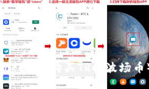 如何通过Tokenim购买TRC（波场币）详尽指南