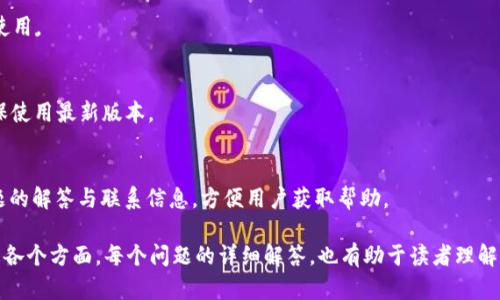 安卓TokenIm 2.0下载：全面解析与使用指南

安卓, TokenIm 2.0, 下载, 使用指南/guanjianci

## 内容主体大纲

### 1. TokenIm 2.0概述
- TokenIm是什么？
- 2.0版本的新特性

### 2. 下载TokenIm 2.0的步骤
- 下载途径
- 安装步骤

### 3. TokenIm 2.0的功能详解
- 主要功能介绍
- 用户界面的设计与

### 4. TokenIm 2.0的使用技巧
- 如何高效利用TokenIm
- 常见问题及解决方案

### 5. TokenIm 2.0的安全性分析
- 安全性的重要性
- TokenIm的安全措施

### 6. 与其他类似应用的对比
- TokenIm vs 竞争对手
- TokenIm的优势

### 7. 常见问题解答
- 什么是TokenIm？
- TokenIm适合哪些用户？
- TokenIm的下载是否安全？
- 如何解决TokenIm的常见使用问题？
- TokenIm是否支持多语言？
- TokenIm的更新频率如何？
- 如何联系客服解决问题？

## 详细内容

### 1. TokenIm 2.0概述

TokenIm是什么？
TokenIm是一款致力于提供高效安全的即时通讯服务的移动应用。在互联网日益发达的今天，TokenIm通过简洁的界面和众多功能，吸引了大量用户。其专业的设计，使用户能够轻松地实现信息交流，适用于个人及企业用户。

2.0版本的新特性
TokenIm 2.0相较于前一版本，进行了多项重要升级，提升了应用的稳定性、用户体验和多种功能。新增的消息加密功能、后的用户界面及全新的多功能聊天选项，极大增强了用户的通讯体验。同时，2.0版本还增加了对不同设备及系统版本的兼容性，确保更多用户能够顺利使用。

### 2. 下载TokenIm 2.0的步骤

下载途径
用户可以通过官方应用商店（如Google Play）搜索“TokenIm”进行下载，也可以通过TokenIm的官网找到下载链接。确保从官方渠道获取应用，以防止下载到恶意软件。

安装步骤
下载完成后，用户需打开APK文件并根据提示进行安装。在安装过程中，若手机系统提示“未知来源”的警告，用户需在设置中允许安装来自未知来源的应用。完成安装后，打开TokenIm并按照注册步骤进行即可。

### 3. TokenIm 2.0的功能详解

主要功能介绍
TokenIm 2.0提供了即时消息传输、语音通话、视频聊天、文件传输等多种功能。用户可以在应用中轻松创建群组，进行多人聊天，分享文件和媒体。其消息加密功能和隐私设置也为用户提供了更高的安全保障。

用户界面的设计与
为了提升用户体验，TokenIm 2.0的用户界面经过精心设计，界面，使得用户在使用过程中的每个操作都能顺畅进行。同时，提供了多种主题选择，让用户能够根据个人喜好进行调整。

### 4. TokenIm 2.0的使用技巧

如何高效利用TokenIm
为了充分利用TokenIm的各种功能，用户可以设置快捷回复、使用标签功能对信息进行归类，方便后续查阅。此外，借助应用内的搜索功能，快速找到某条信息或联系人。

常见问题及解决方案
在使用过程中，用户可能会遇到连接问题、消息发送失败等情况。首先，用户可以检查网络连接情况，对照TokenIm的帮助中心，找到针对这些问题的解决方案。

### 5. TokenIm 2.0的安全性分析

安全性的重要性
在当前的网络环境下，信息安全显得尤为重要。TokenIm 2.0在信息传递的每一个环节都采取了严格的安全措施，确保用户的沟通内容不被第三方窃取。

TokenIm的安全措施
TokenIm使用端对端加密技术来保护消息传输，并提供多层次的账户安全设置，包括密码保护、指纹识别等功能，使得即便设备被他人获取，用户的隐私也能得到保障。

### 6. 与其他类似应用的对比

TokenIm vs 竞争对手
市场上诸多即时通讯工具如WhatsApp、Telegram等，都是强大的竞争对手。TokenIm凭借其独特的功能配置和用户友好的服务，逐渐在竞争中脱颖而出。

TokenIm的优势
TokenIm不仅具有强大的消息传输功能，其在信息安全、用户隐私及易用性方面的设计使其在用户中逐渐树立了良好的口碑。其操作简单易懂，且完美支持多种设备，使得各种用户都能轻松上手。

### 7. 常见问题解答

什么是TokenIm？
TokenIm是一款高效、安全的即时通讯工具，旨在为用户提供简便的交流方式。它结合了多种多媒体传输功能，广泛应用于个人及企业用户的日常沟通中。

TokenIm适合哪些用户？
TokenIm适合各类用户，包括需要进行工作沟通的职场人士、需要高效社交的学生、以及希望维持家庭联系的家长等。其跨设备支持使其能够满足不同用户的需求。

TokenIm的下载是否安全？
只要从官方渠道下载TokenIm的安装包，下载过程便是安全的。TokenIm对用户数据进行了多重保护，确保下载与使用过程中的信息不被泄露。

如何解决TokenIm的常见使用问题？
在使用TokenIm时，用户可以通过帮助中心查找相关问题的解决方案，或通过应用内提供的反馈功能寻求支持。通常，连接性问题可以通过重新连接网络、重启应用等方式来解决。

TokenIm是否支持多语言？
TokenIm 2.0支持多种语言，可以满足不同语言用户的需求。用户可以在设置中选择适合自己的语言，方便日常使用。

TokenIm的更新频率如何？
TokenIm团队会定期推出更新，主要包括新功能的添加和现有问题的修复。用户可在应用内获取更新通知，以确保使用最新版本。

如何联系客服解决问题？
用户可以通过TokenIm应用内的“联系客服”功能，直接与客服团队进行沟通。同时，官方网站上也提供了常见问题的解答与联系信息，方便用户获取帮助。

借助以上大纲和内容，您可以轻松创建出一篇关于TokenIm 2.0的深入分析文章，涵盖从基本介绍到使用技巧等各个方面。每个问题的详细解答，也有助于读者理解产品的价值与实用性。