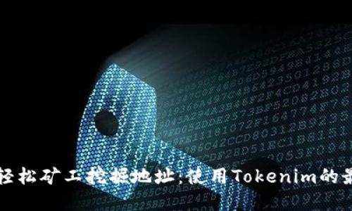 ### 轻松矿工挖掘地址：使用Tokenim的最佳选择