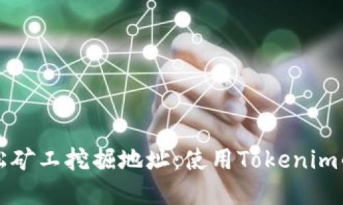 ### 轻松矿工挖掘地址：使用Tokenim的最佳选择