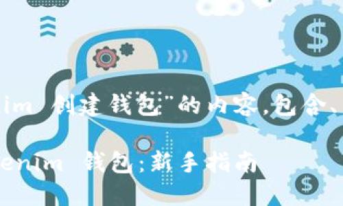 下面是关于“Tokenim 创建钱包”的内容，包含、关键词和主体大纲。

如何快速创建 Tokenim 钱包：新手指南