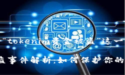 当然，以下是关于“tokenim资金被盗”这一主题的内容提纲。

Tokenim资金被盗事件解析：如何保护你的数字资产