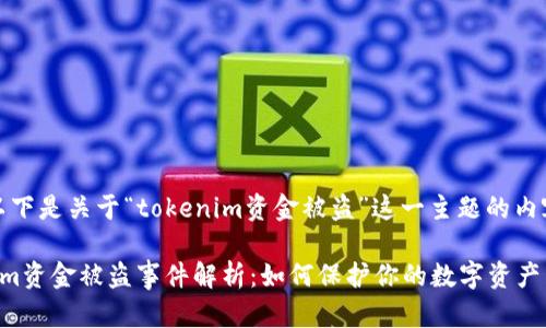 当然，以下是关于“tokenim资金被盗”这一主题的内容提纲。

Tokenim资金被盗事件解析：如何保护你的数字资产