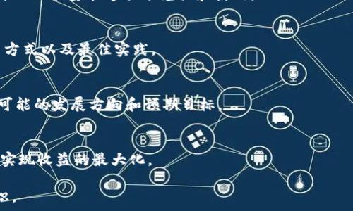     
  如何通过Tokenim兑换能量：完整指南 / 

关键词    
 guanjianci Tokenim, 兑换能量, 数字货币, 加密资产 /guanjianci 

内容主体大纲  
1. 引言  
   1.1. Tokenim概述  
   1.2. 能量在Tokenim中的重要性  

2. Tokenim兑换能量的基本概念  
   2.1. 什么是能量？  
   2.2. 为什么需要兑换能量？  

3. Tokenim兑换能量的步骤  
   3.1. 注册Tokenim账户  
   3.2. 了解兑换流程  
   3.3. 选择合适的兑换方式  

4. Tokenim的能量系统详解  
   4.1. 能量的来源  
   4.2. 能量的使用场景  

5. 在Tokenim平台上进行兑换的注意事项  
   5.1. 手续费问题  
   5.2. 兑换限额  
   5.3. 安全性与防诈骗  

6. Tokenim的未来展望  
   6.1. 能量兑换机制的创新  
   6.2. 社区反馈与参与  

7. 常见问题解答  
   7.1. Tokenim的能量有什么用？  
   7.2. 如何快速获得Tokenim？  
   7.3. 兑换能量是否安全？  
   7.4. Tokenim能量的流动性如何？  
   7.5. 能量兑换后如何使用？  
   7.6. Tokenim的未来趋势是什么？  
   7.7. 如何Tokenim账户的能量管理？  

---

1. 引言  
随着区块链技术的不断发展，数字货币的应用场景越来越广泛，各种基于区块链的应用程序也不断涌现。Tokenim作为一个新兴的数字货币平台，以其独特的能量兑换机制受到了广泛关注。本文将详细介绍如何通过Tokenim兑换能量，并探讨这一过程中的注意事项以及潜在的未来发展方向。

2. Tokenim兑换能量的基本概念  
Tokenim是一种创新型的数字货币，其独特之处在于它引入了“能量”的概念。能量在Tokenim平台中起着至关重要的作用，用户在交易、参与活动或使用服务时都需要消耗能量。能量的获取主要通过兑换Tokenim进行.  

3. Tokenim兑换能量的步骤  
兑换Tokenim的能量并不复杂，但用户需要遵循一系列的步骤才能顺利完成。首先，用户需要注册Tokenim账户，接着了解平台的兑换流程。此部分将提供详细的操作步骤，包括选择合适的兑换方式及相关策略。

4. Tokenim的能量系统详解  
在Tokenim平台上，能量的来源及其使用场景是理解兑换机制的重要部分。本文将深入分析能量的获取方式、使用场景以及用户如何有效地管理自己的能量。

5. 在Tokenim平台上进行兑换的注意事项  
在进行能量兑换时，用户需要注意一些潜在的问题，比如手续费、兑换限额以及账户安全。这部分将详细阐述每个注意事项及其影响，并提供相应的解决方案。

6. Tokenim的未来展望  
随着市场的不断发展，Tokenim也在不断进行创新与发展。本文将探讨能量兑换机制的未来发展方向，以及用户在平台上参与和反馈的重要性。

7. 常见问题解答  
针对用户常见问题，本文将提供详细的解答，包括Tokenim能量的用途、如何快速获得Tokenim、兑换能量的安全性、流动性问题等，帮助用户更加深入地理解Tokenim及其能量兑换机制。

---

### 问题一：Tokenim的能量有什么用？
Tokenim的能量在平台中发挥了多种作用，主要用于支付交易手续费、参与社区活动、获取额外的服务等。用户在了解能量的具体用途后，可以更加有效地管理自己的Tokenim账户，提高整体使用体验。

### 问题二：如何快速获得Tokenim？
获得Tokenim的方式主要有两种：通过交易所购买或参与平台活动。参与活动通常伴随有额外的奖励，而通过交易所购买是最直接的方式。本文将为用户提供获取Tokenim的最佳策略和途径。

### 问题三：兑换能量是否安全？
安全性是用户在进行任何数字货币交易时最关心的问题之一。本文将详细讨论Tokenim平台的安全机制，并提供用户在兑换过程中应采取的安全防护措施，以确保用户资产的安全。

### 问题四：Tokenim能量的流动性如何？
能量的流动性直接影响用户的兑换体验和资产管理。本文将分析Tokenim能量的流动性现状、影响因素以及用户如何确保自己的能量能够顺畅兑换和使用。

### 问题五：能量兑换后如何使用？
用户在成功兑换能量后，通常会面临如何使用的问题。不同的能量使用场景会影响用户的选择，本文将详细列举能量的使用方式以及最佳实践。

### 问题六：Tokenim的未来趋势是什么？
Tokenim作为一个不断发展的平台，其未来的趋势颇具想象空间。本文将通过市场分析、用户反馈等方面探讨Tokenim未来可能的发展方向和预期目标。

### 问题七：如何Tokenim账户的能量管理？
有效的能量管理可以帮助用户最大化Tokenim的平台价值。本文将提供一系列策略和技巧，帮助用户账户的能量使用效率，实现收益的最大化。 

此内容大纲与问题的设置为您提供了一个全面的框架，围绕Tokenim的能量兑换机制展开，让用户能够系统地了解相关知识。