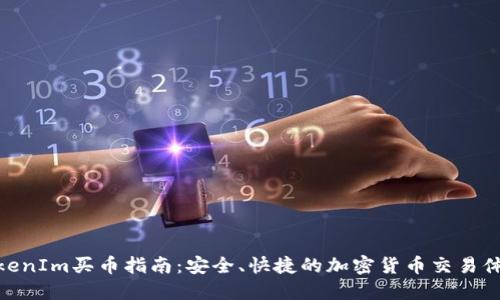 TokenIm买币指南：安全、快捷的加密货币交易体验