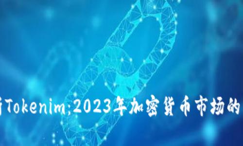 深入解析Tokenim：2023年加密货币市场的新兴力量