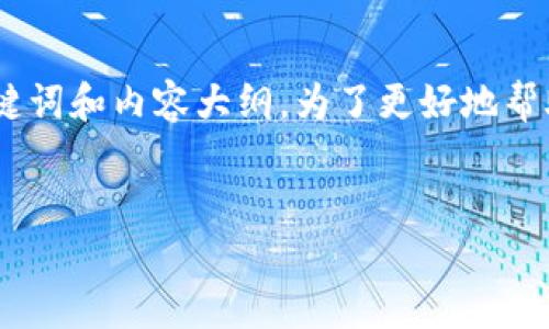 关于“tokenim怎么退出账”的问题，我将为您提供一个详细的解答，包括相关、关键词和内容大纲。为了更好地帮助您理解使用tokenim的过程和退出账户的步骤，以下是我为您准备的内容结构。


如何安全退出Tokenim账户：完整指南