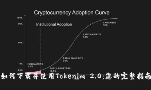 如何下载并使用Tokenim 2.0：您的完整指南