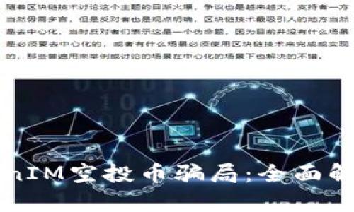 如何防范TokenIM空投币骗局：全面解析与实战指南