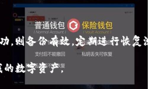 备份钱包在加密货币管理中是一个至关重要的概念，尤其对于使用如Tokenim这样的数字资产交易平台，了解其重要性及操作方式是确保资产安全的关键。以下是对“Tokenim备份钱包”的详细解释以及相关内容。

### 什么是Tokenim备份钱包？

Tokenim备份钱包是一项用于保护和恢复你的数字资产的功能。用户在Tokenim平台上创建或管理钱包时，备份选项能够保存你的私钥、助记词或其他相关信息。这样一来，即使设备丢失、损坏或者你忘记了密码，也能通过备份数据来恢复访问你钱包中的数字资产。

### Tokenim备份钱包的重要性

#### 1. 资产安全
使用加密货币的用户需时刻保持警惕，备份钱包的信息可以在设备丢失或软件故障的情况下有效保护你的资产不被盗取。

#### 2. 数据恢复
在数字货币市场中，操作频繁且波动巨大，用户可能会遭遇设备故障、误操作等问题。备份钱包能够帮助用户快速恢复访问，确保交易的连续性。

#### 3. 法规遵循
一些地区对于加密资产的管理有特殊规定，做好备份工作，有助于执行相关法规的要求。

### 选择合适的备份方式

在Tokenim平台上，用户可以选择不同的备份方式，比如：

- **纸质备份**：将助记词或私钥手写在纸上，存放于安全地点。
- **数字备份**：将数据以加密文件的形式存储在安全的云存储服务中。
- **硬件钱包**：一些用户会选择使用硬件钱包，在这些设备中存储自己的备份信息。

### 备份步骤

使用Tokenim备份钱包通常分为以下几个步骤：

1. **创建钱包**：在Tokenim上创建新钱包时选择备份选项。
2. **记录私钥或助记词**：按照提示将生成的助记词或私钥记录下来。
3. **存储安全**：采用纸质备份时保持其干燥、防火；数字备份的话确保使用强密码进行加密。
4. **定期检查**：定期检查备份的完整性，确保数据可用。

### 常见的误区

1. **只备份一次**：许多用户错误地认为只需备份一次即可，实际上，应定期检查和更新备份以应对潜在风险。
2. **不重视备份安全**：有些用户将备份信息放在易被访问的地方，导致信息泄露风险较高。
3. **过度依赖平台**：有些用户过度依赖Tokenim平台本身的安全性，而忽视了自身的备份工作。

### Tokenim怎么备份钱包？

在Tokenim平台上，备份钱包的步骤比较简单。用户在创建钱包或者进行重要的交易时，系统通常都会提示用户进行备份。具体步骤如下：

1. 进入Tokenim钱包管理界面。
2. 找到备份选项，点击进入备份流程。
3. 按照系统提示记录助记词或私钥，并进行相应的加密保存。
4. 完成后确保备份信息的安全存储。

### 7个相关问题

#### 1. 什么是私钥与助记词？

私钥与助记词的区别与重要性
私钥是用户生成的钱包的唯一标识，用于访问和管理你的数字资产。助记词是一种便于记忆的文字组合，它是通过私钥生成的，能用来恢复钱包。私钥若泄露，资产可能会被盗取；而只需妥善保管助记词，用户就能通过助记词恢复钱包，从而保护资产安全。

#### 2. 如何有效存储备份信息？

安全存储备份信息的方法
有效存储备份信息需要考虑数据安全和物理安全。推荐将信息保存在防火、防水的环境中，不要与互联网连接的设备存放在一起。同时，应使用强密码和加密工具确保数字备份文件的安全。

#### 3. 如果遗失了备份怎么办？

丢失备份后的应对策略
如果遗失备份，首先要冷静处理。若有其他备份存在，尝试通过其他渠道恢复。如果备份信息已永久丢失且没有其他恢复渠道，可能导致无法访问钱包中的资产。因此，确保备份的多样性是关键，建议创建多个备份并存放于安全地点。

#### 4. 可以在不同设备上使用同一备份吗？

跨设备使用备份信息的注意事项
是的，用户可以在不同设备上使用相同的备份信息来恢复钱包，但需确保所有设备的安全性。在不同设备上操作时，注意不要在公共场所进行敏感操作，以防信息被他人窃取。务必保持设备的安全性与软件的更新，确保防护措施得当。

#### 5. 备份的钱包能否无限恢复？

备份钱包的恢复限制
备份的钱包并不支持无限恢复，具体能否恢复取决于涉及的技术和流程。对于大多数情况下，如果未曾取出或转移资产，用户仍可通过私钥或助记词成功恢复钱包。定期备份和更新是保证这一功能顺畅的前提。

#### 6. 使用第三方备份服务的利弊？

第三方备份服务的优缺点
使用第三方备份服务时，用户需综合考虑安全性和方便性。优点包括高效、便捷的备份流程，但大型服务可能存在安全风险。我们建议用户在信任的服务中进行备份，并确保第三方公司具备较高的安全措施与良好的口碑。

#### 7. 备份后怎样验证备份的有效性？

验证钱包备份有效性的步骤
确认备份的有效性是确保资产安全的关键。用户可以在安全的环境中尝试恢复钱包，确保能够顺利访问。如果恢复成功，则备份有效。定期进行恢复测试也能帮助用户及时发现潜在问题。

以上信息为用户提供了关于Tokenim备份钱包的全面解读，通过了解和掌握相关知识，用户能够更加有效地保护自我的数字资产。