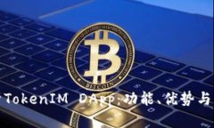 全面解析TokenIM DApp：功能、优势与应用场景