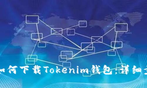 港版手机如何下载Tokenim钱包：详细步骤与指南