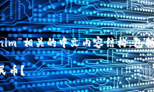 在这里，我为您提供一个与“tokenim”相关的中文内容结构，包括、关键词、大纲和相关问题的解释。

如何将TokenIM的代币转换为人民币？