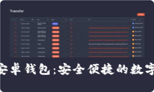 Tokenim官网安卓钱包：安全便捷的数字货币管理工具