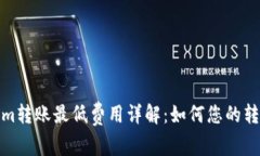 tokenim转账最低费用详解：如何您的转账成本