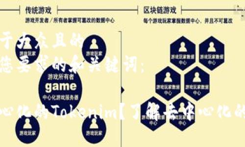 思考一个易于大众且的
以下是符合您要求的和关键词：

什么是去中心化的Tokenim？了解去中心化的力量与未来