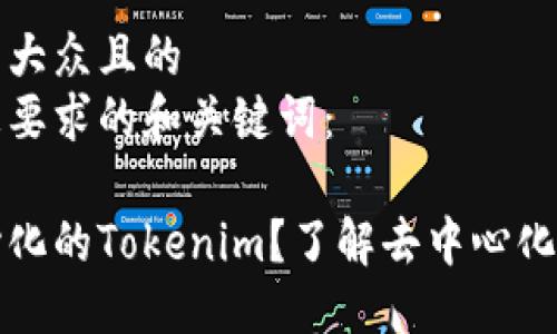 思考一个易于大众且的
以下是符合您要求的和关键词：

什么是去中心化的Tokenim？了解去中心化的力量与未来