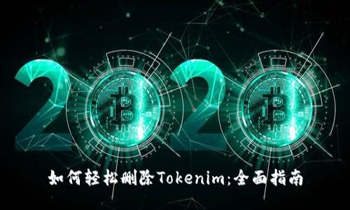 如何轻松删除Tokenim：全面指南