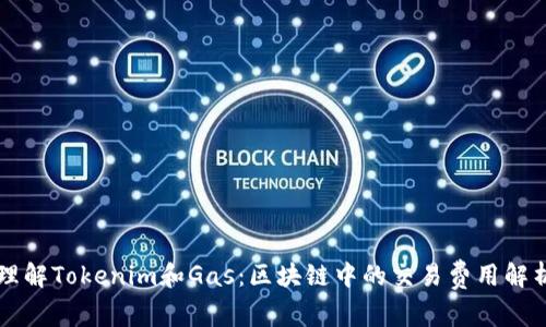理解Tokenim和Gas：区块链中的交易费用解析