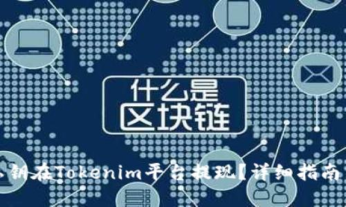 思考的
如何使用私钥在Tokenim平台提现？详细指南与注意事项