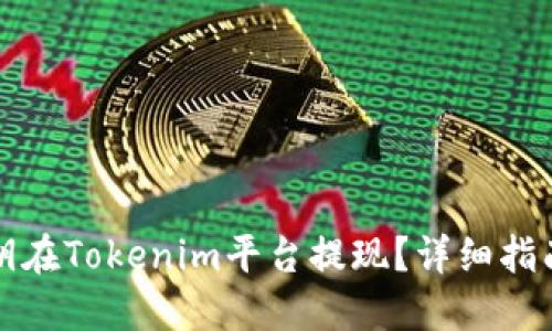 思考的
如何使用私钥在Tokenim平台提现？详细指南与注意事项