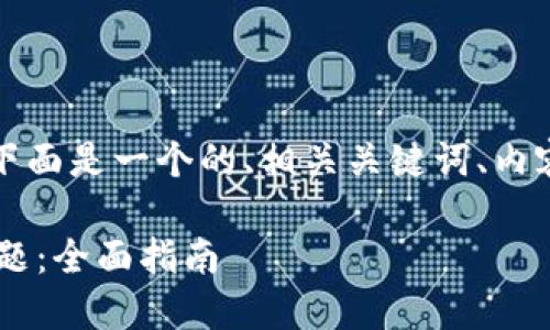 关于“tokenimTRX没能量”的话题，下面是一个的、相关关键词、内容大纲、七个相关问题及其详细介绍。

如何解决Tokenim TRX没能量的问题：全面指南