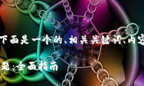 关于“tokenimTRX没能量”的话题，下面是一个的、相关关键词、内容大纲、七个相关问题及其详细介绍。

如何解决Tokenim TRX没能量的问题：全面指南