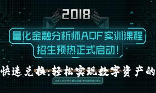 Tokenim快速兑换：轻松实现数字资产的即时交易